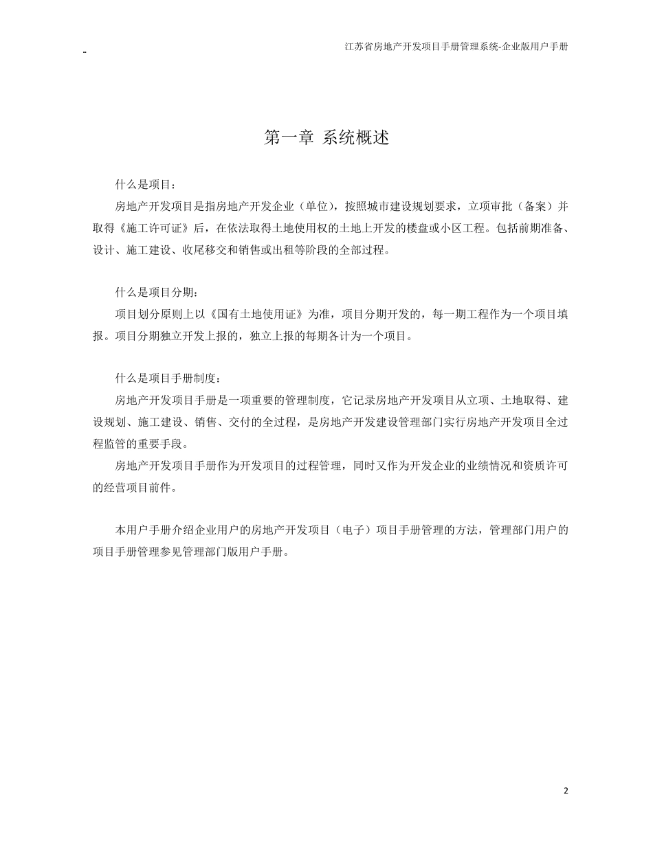 江苏省房地产开发项目手册管理系统企业版用户手册_第3页