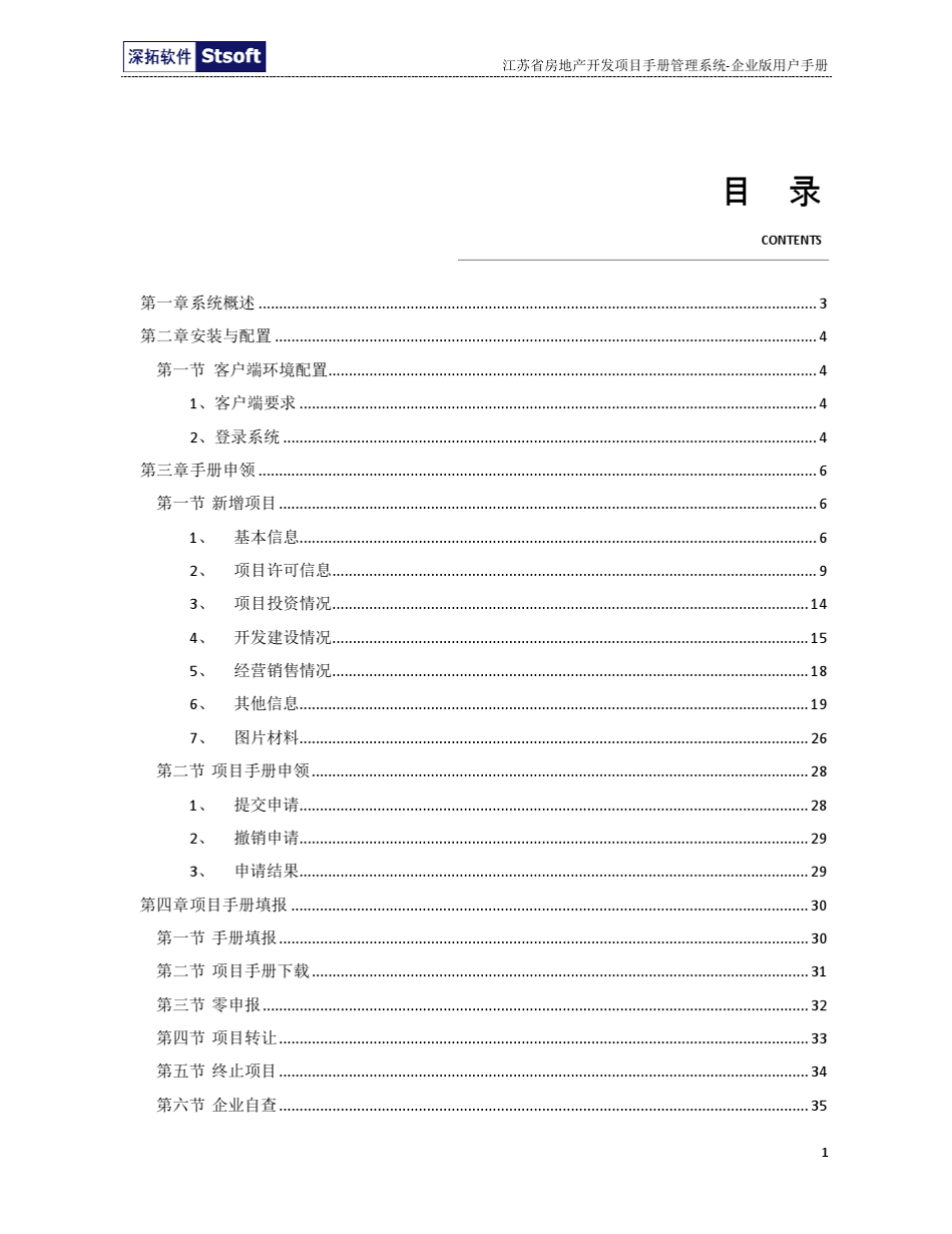 江苏省房地产开发项目手册管理系统用户手册企业版v2.0_第2页