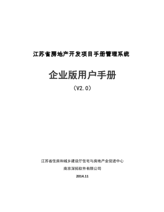 江苏省房地产开发项目手册管理系统用户手册企业版v2.0