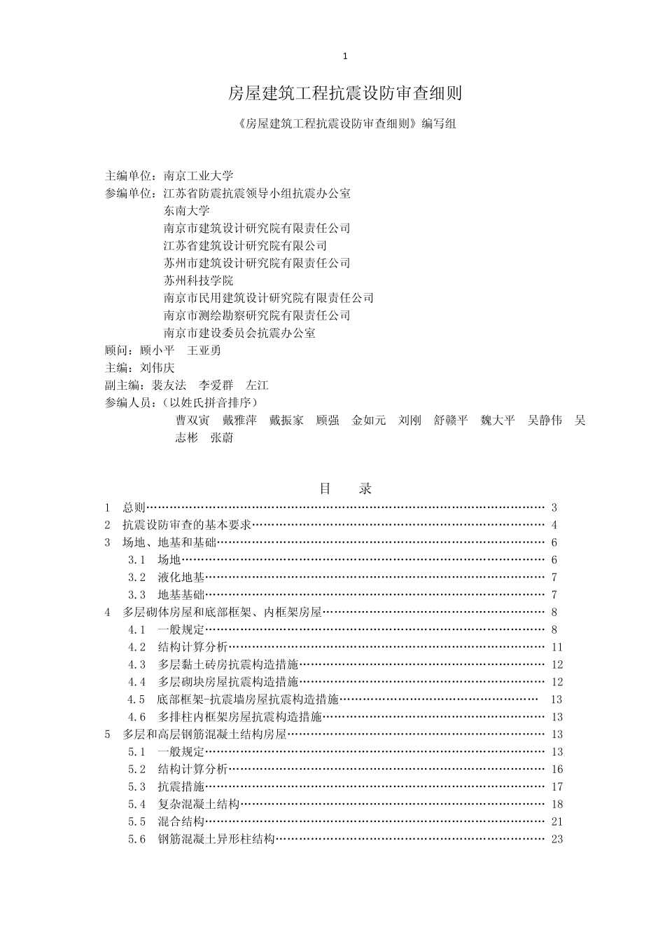 江苏省房屋建筑工程抗震审查细则2008_第1页