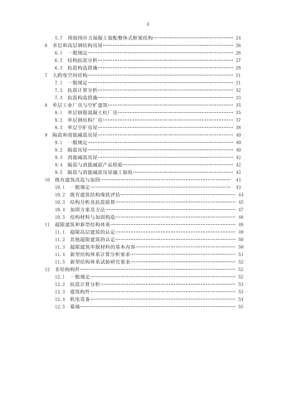 江苏省房屋建筑工程抗震审查细则2008_第2页