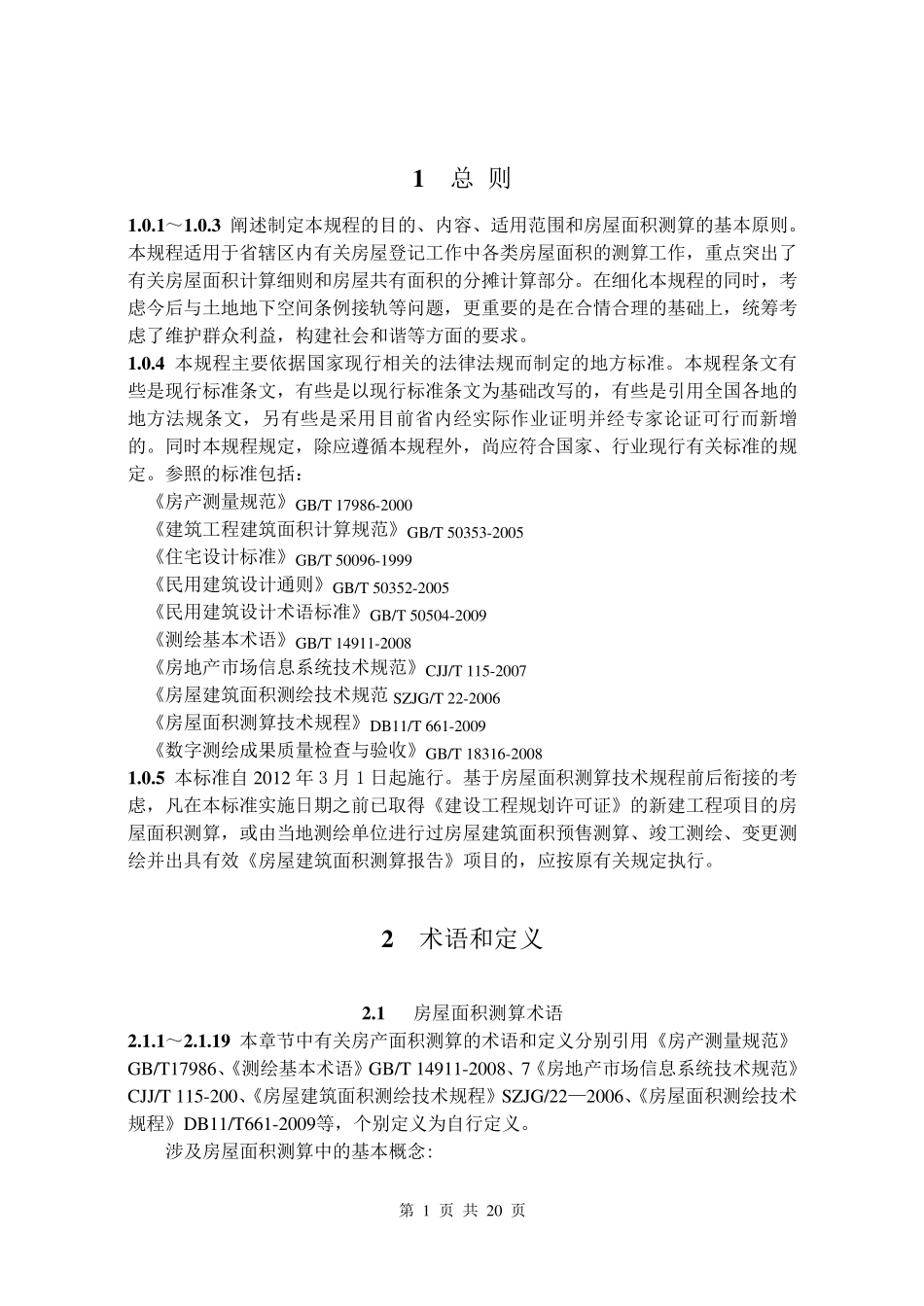 江苏省房屋面积测算技术规程条文解释_第3页