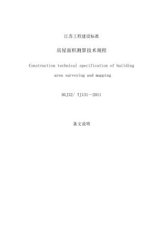 江苏省房屋面积测算技术规程条文解释