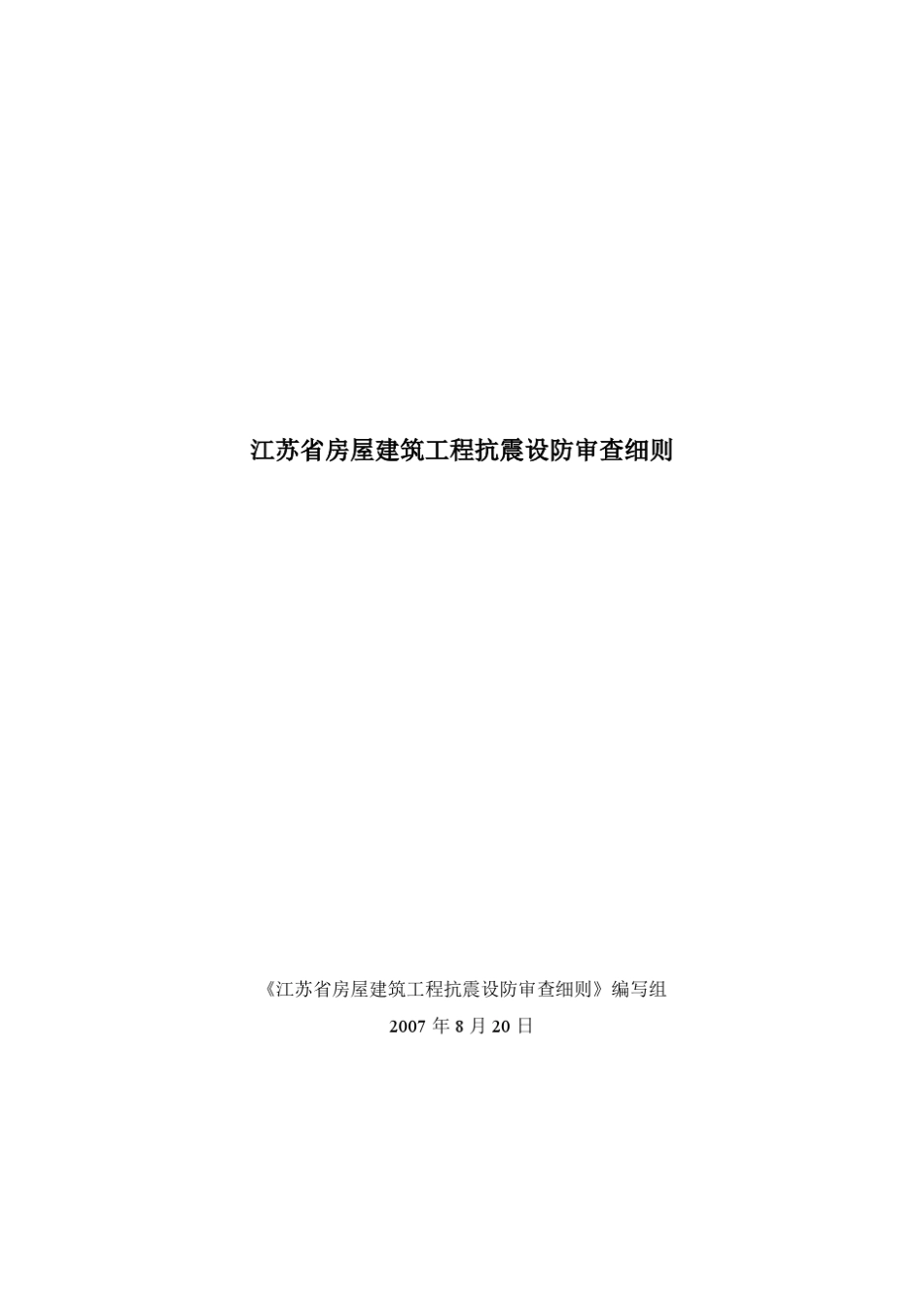 江苏省房屋建筑工程抗震设防审查细则_第1页