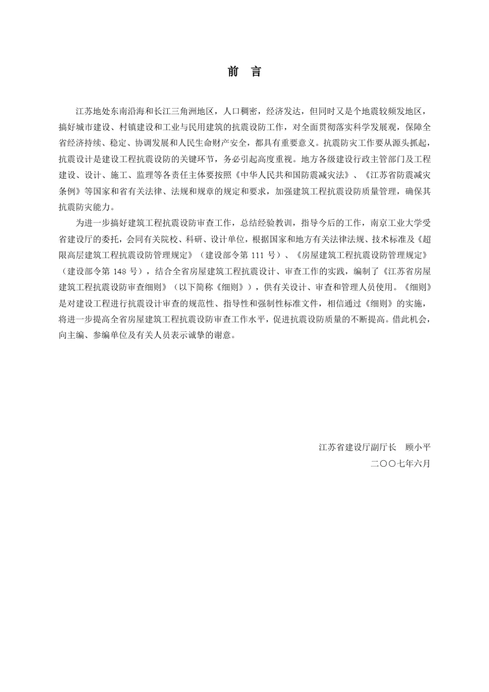 江苏省房屋建筑工程抗震设防审查细则_第2页