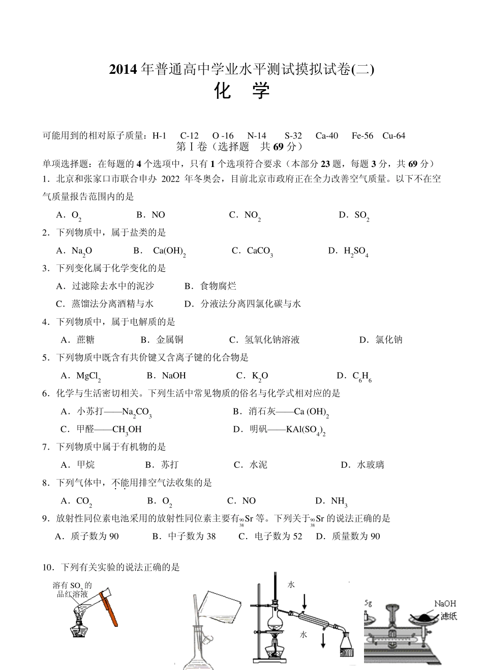 江苏省扬州市20132014学年高二学业水平测试模拟试卷(小高考模拟)化学(必修)_第1页