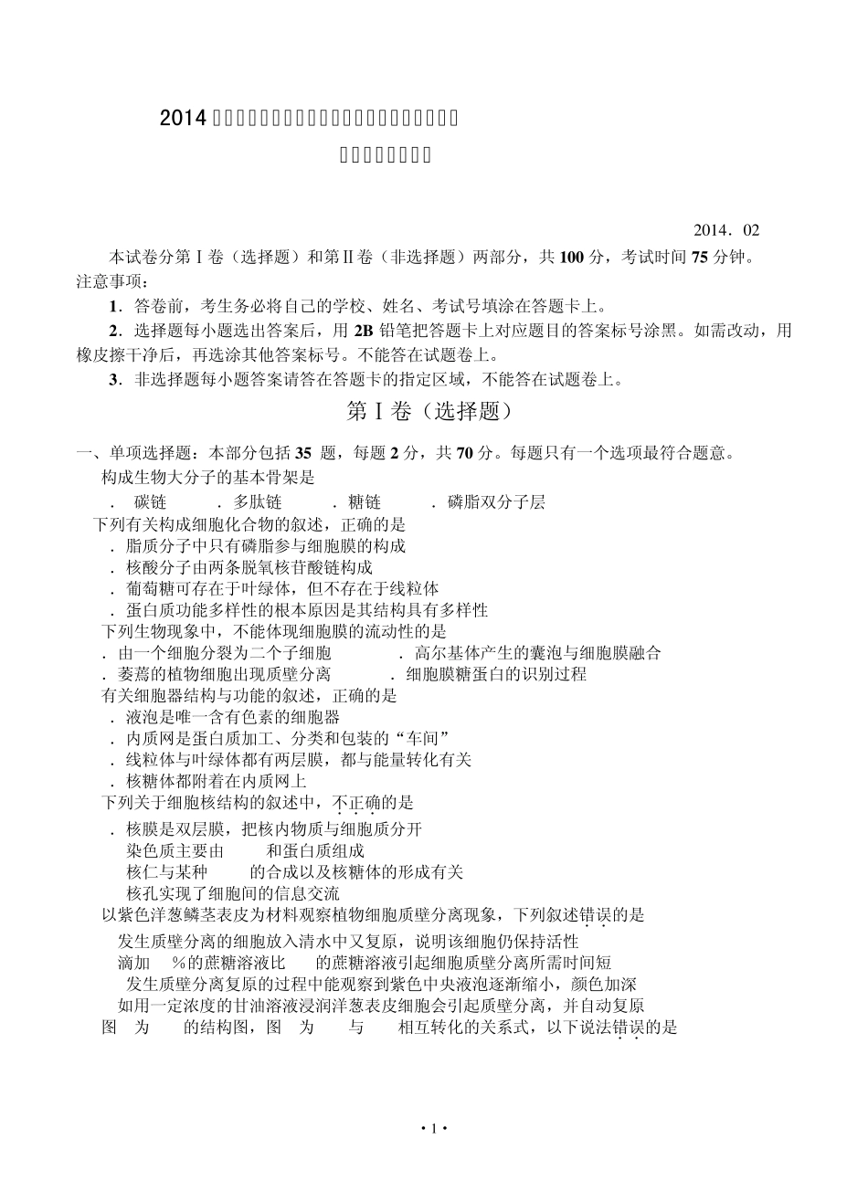 江苏省扬州市20132014学年高二学业水平测试模拟试卷(小高考模拟)生物(必修)_第1页