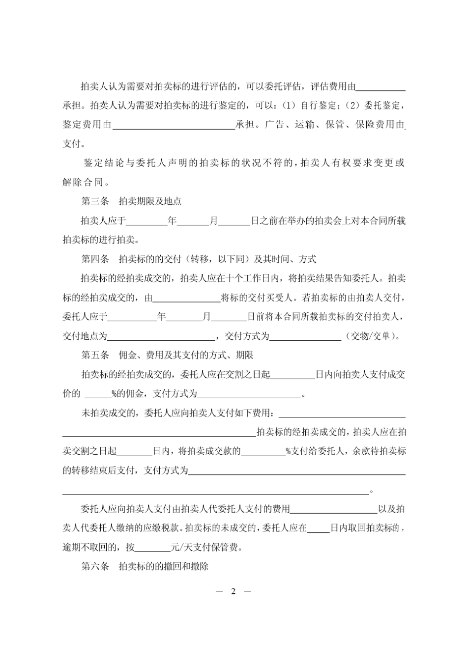 江苏省拍卖业委托拍卖合同_第2页