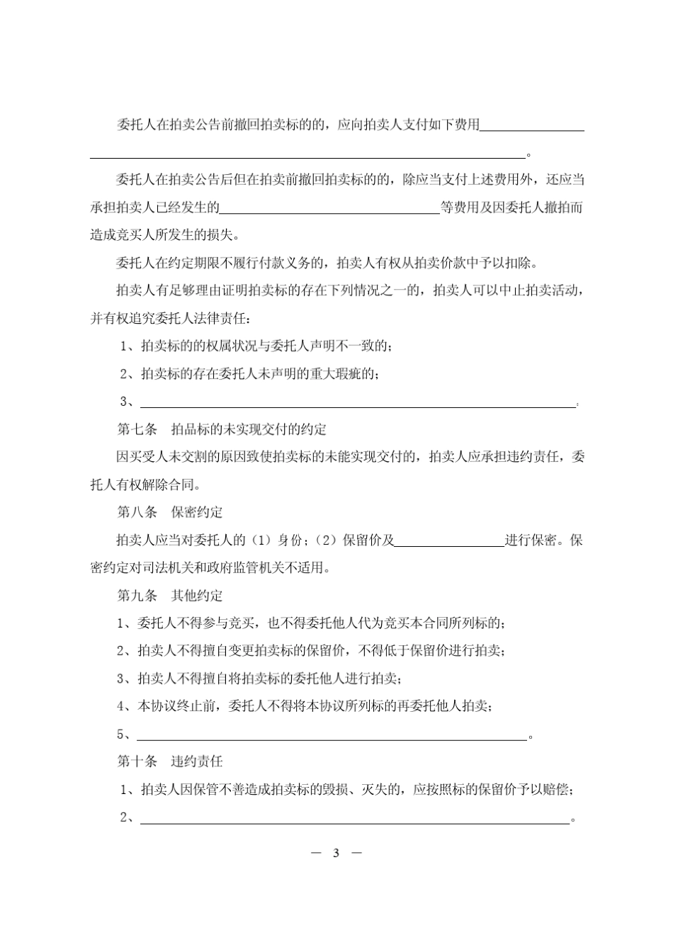 江苏省拍卖业委托拍卖合同_第3页