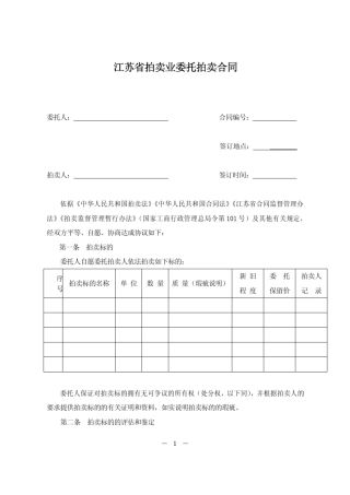 江苏省拍卖业委托拍卖合同