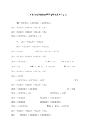 江苏省拍卖行业协会绩效考核年度工作总结