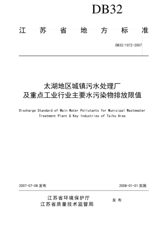 江苏省排放标准DB3210722007