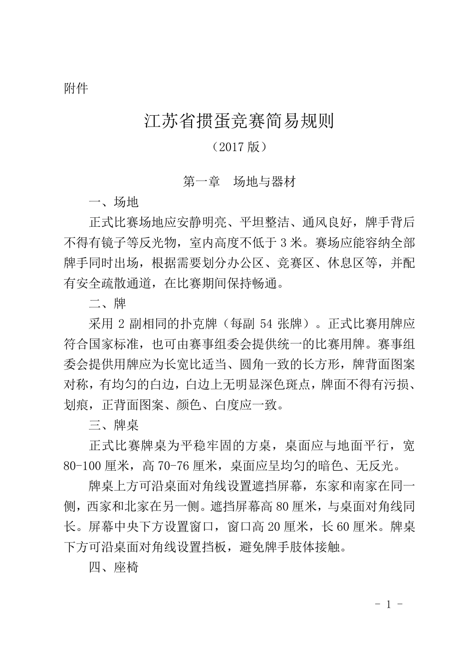 江苏省掼蛋竞赛简易规则_第1页