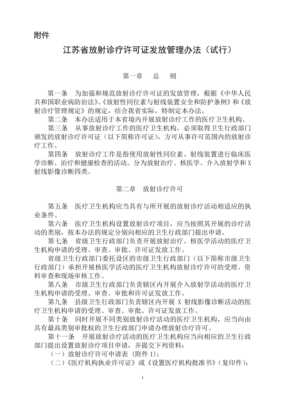 江苏省放射诊疗许可证发放管理办法_第1页