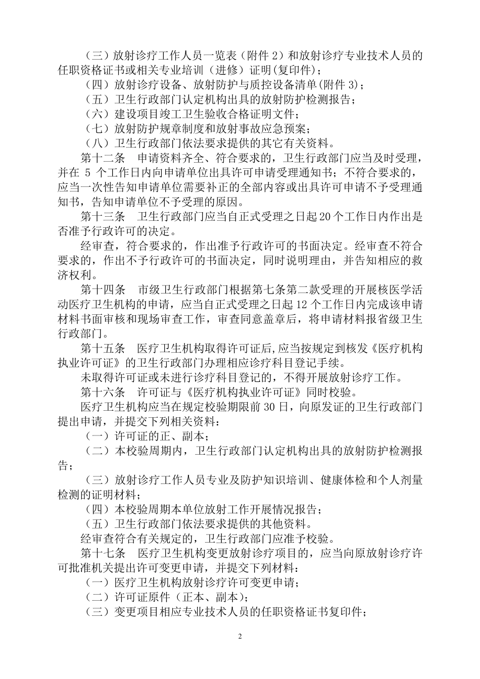 江苏省放射诊疗许可证发放管理办法_第2页