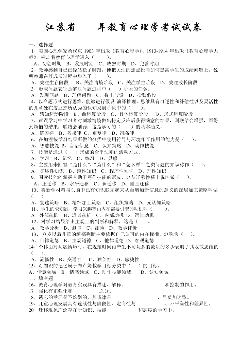 江苏省教师资格认定考试——教育心理学(中学)历年真题及答案(20022011)_第1页