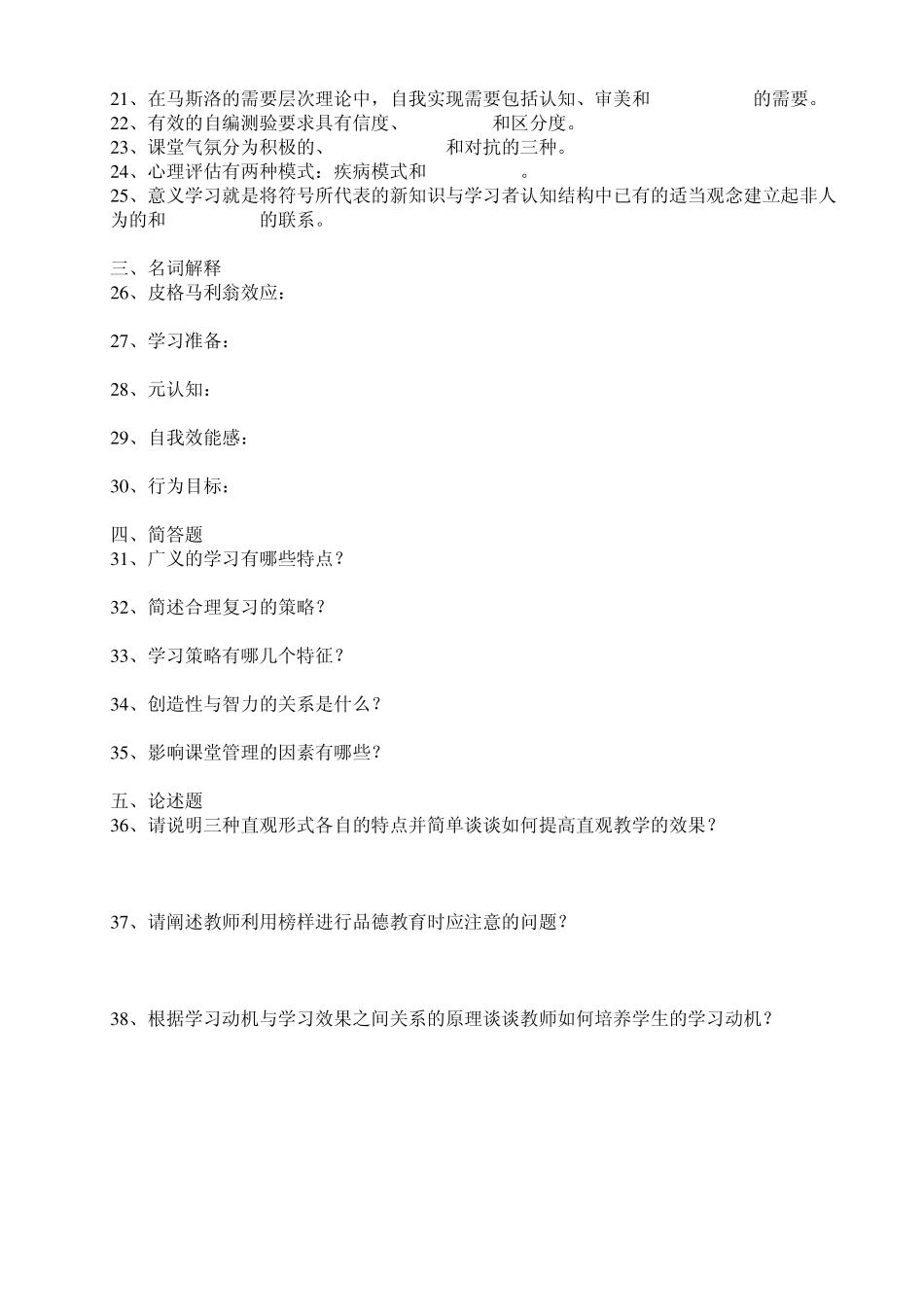 江苏省教师资格认定考试——教育心理学(中学)历年真题及答案(20022011)_第2页