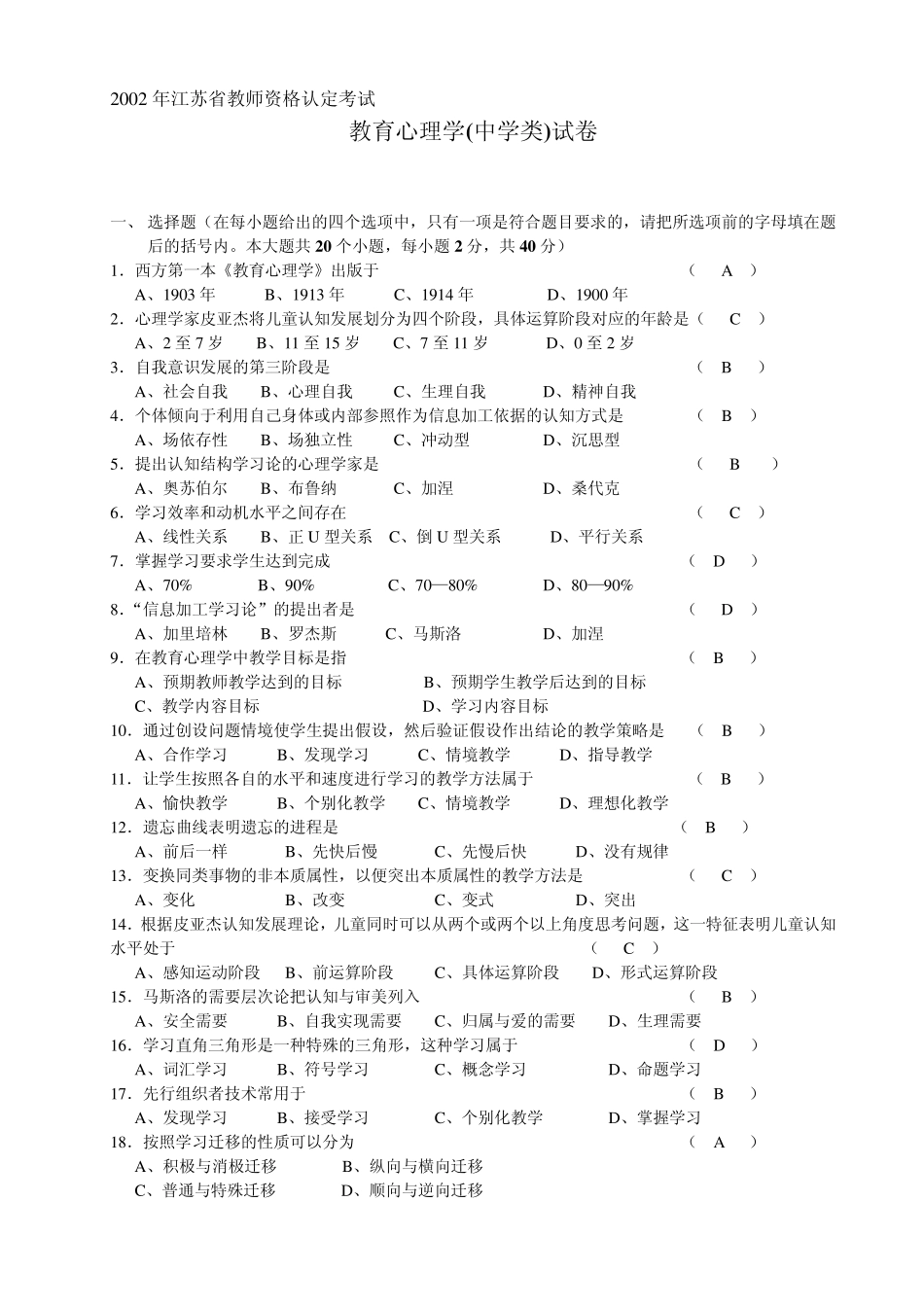 江苏省教师资格认定考试——教育心理学(中学)历年真题及答案(20022011)_第3页