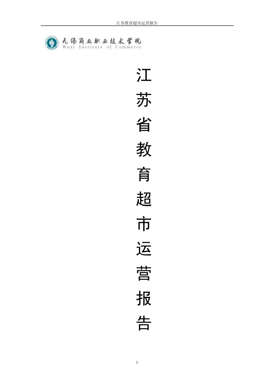 江苏省教育超市运营报告_第1页