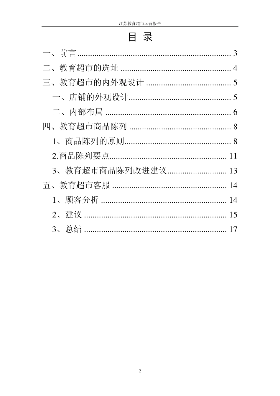 江苏省教育超市运营报告_第2页