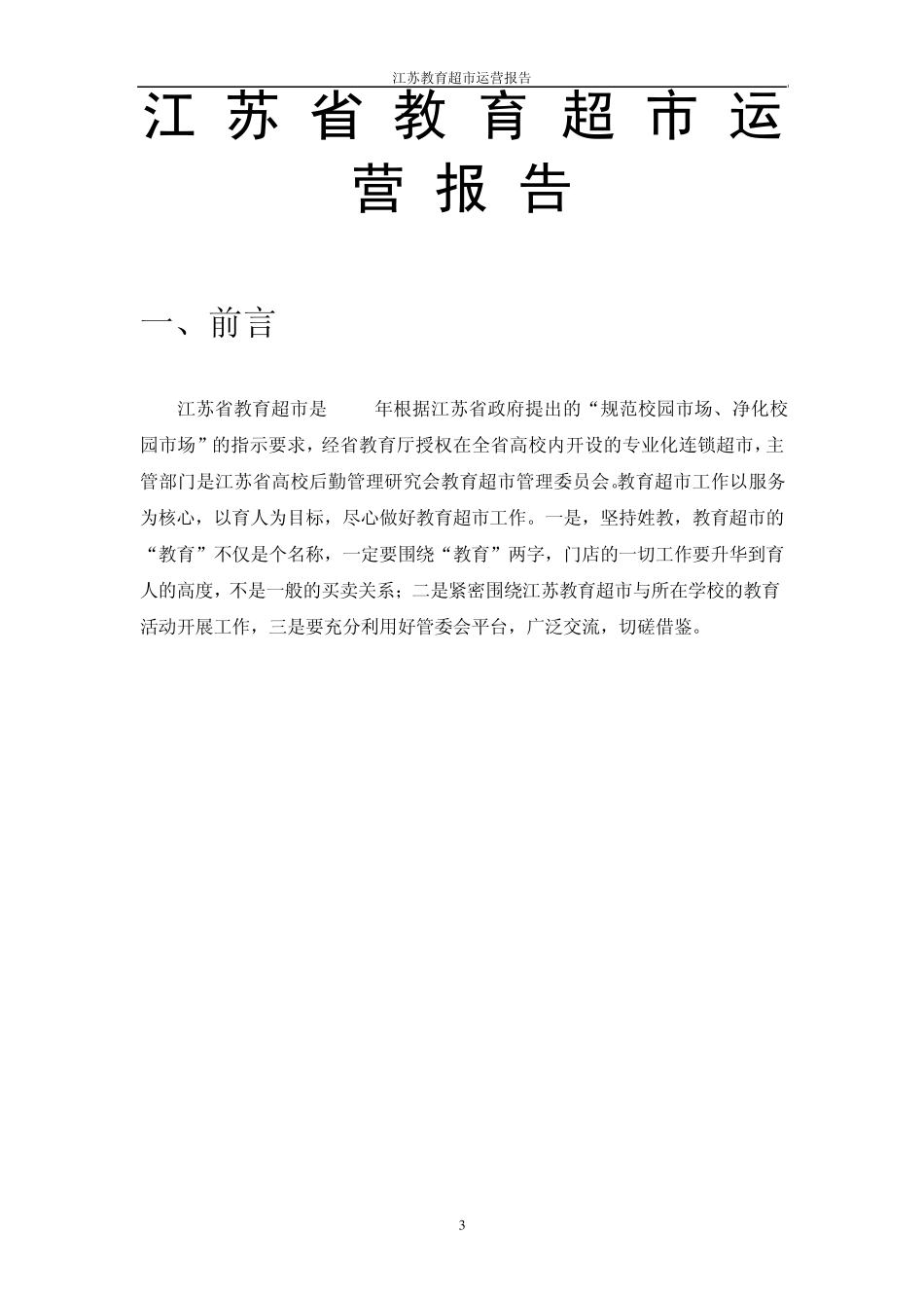 江苏省教育超市运营报告_第3页
