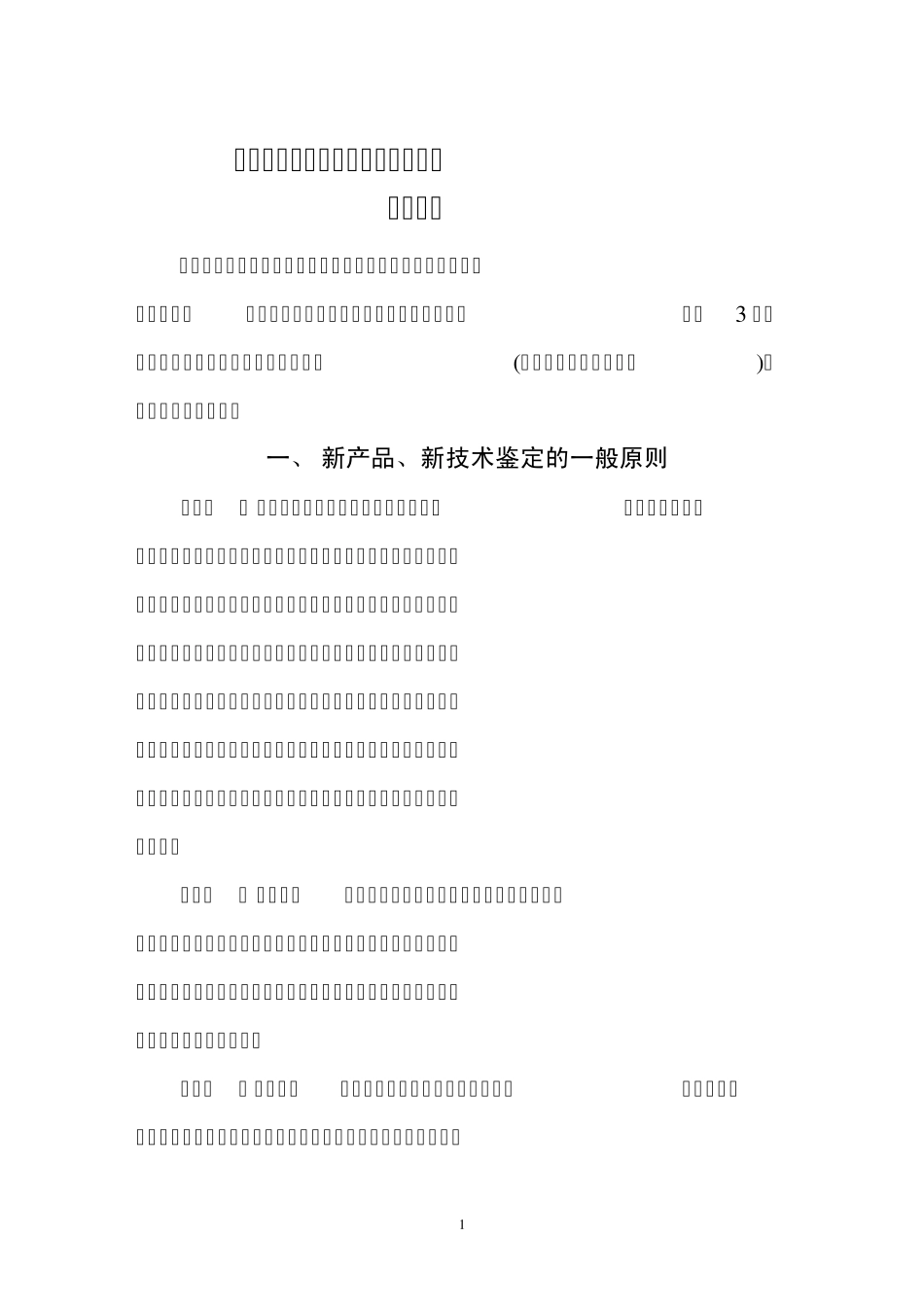 江苏省新产品新技术鉴定实施细则_第1页