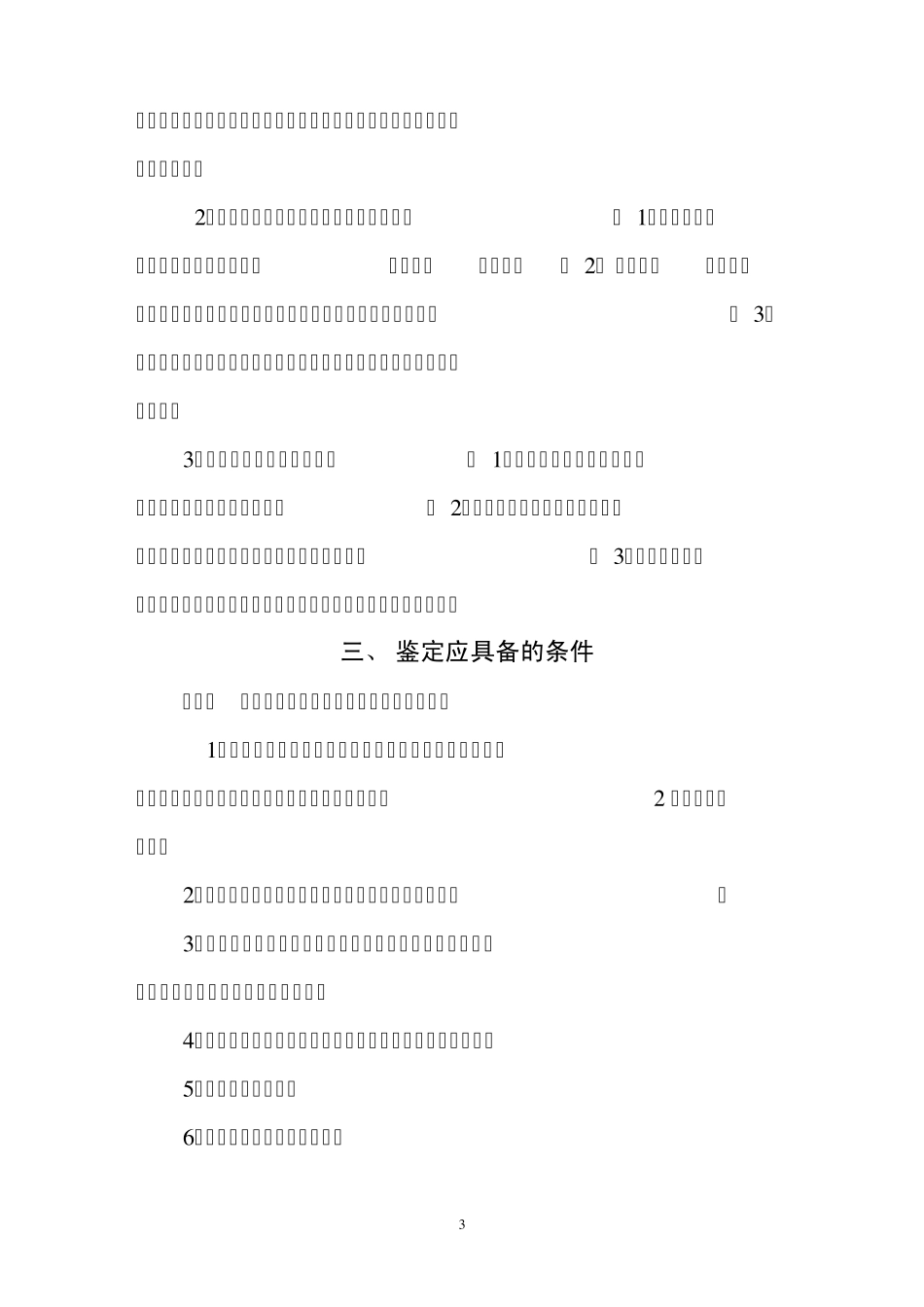 江苏省新产品新技术鉴定实施细则_第3页