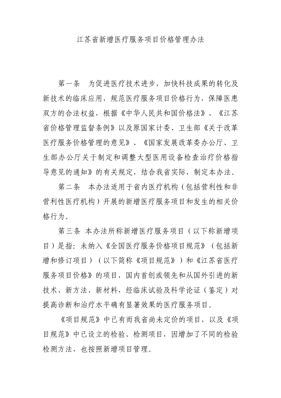 江苏省新增医疗服务项目价格管理办法_第1页