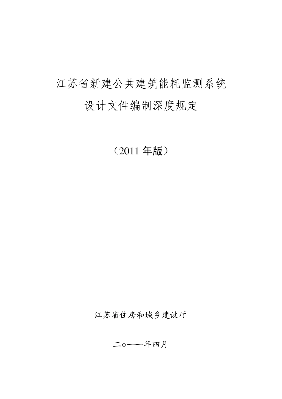 江苏省新建公共建筑能耗监测系统深度规定和审查要点_第1页