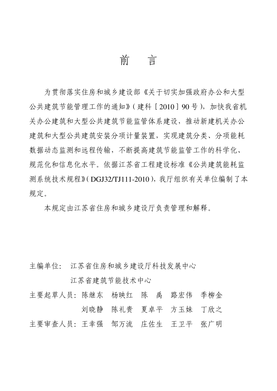 江苏省新建公共建筑能耗监测系统深度规定和审查要点_第2页