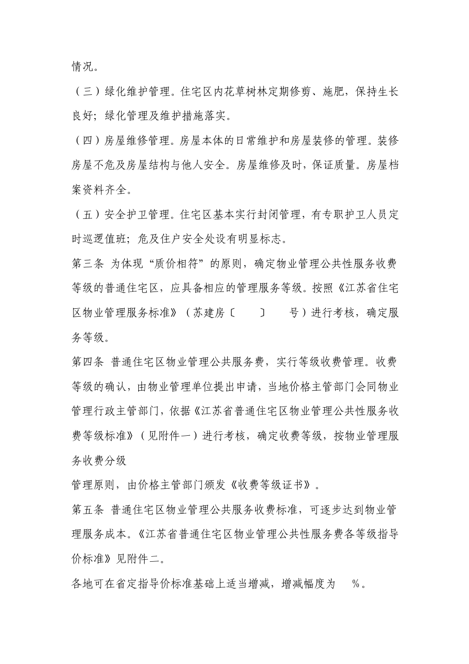 江苏省普通区住宅区物业管理公共服务费等级收费暂行办法_第3页