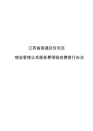 江苏省普通区住宅区物业管理公共服务费等级收费暂行办法