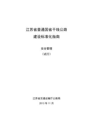 江苏省普通国省干线公路建设标准化指南(安全管理)