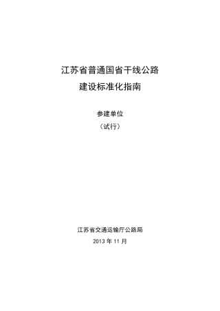 江苏省普通国省干线公路建设标准化指南(参建单位)