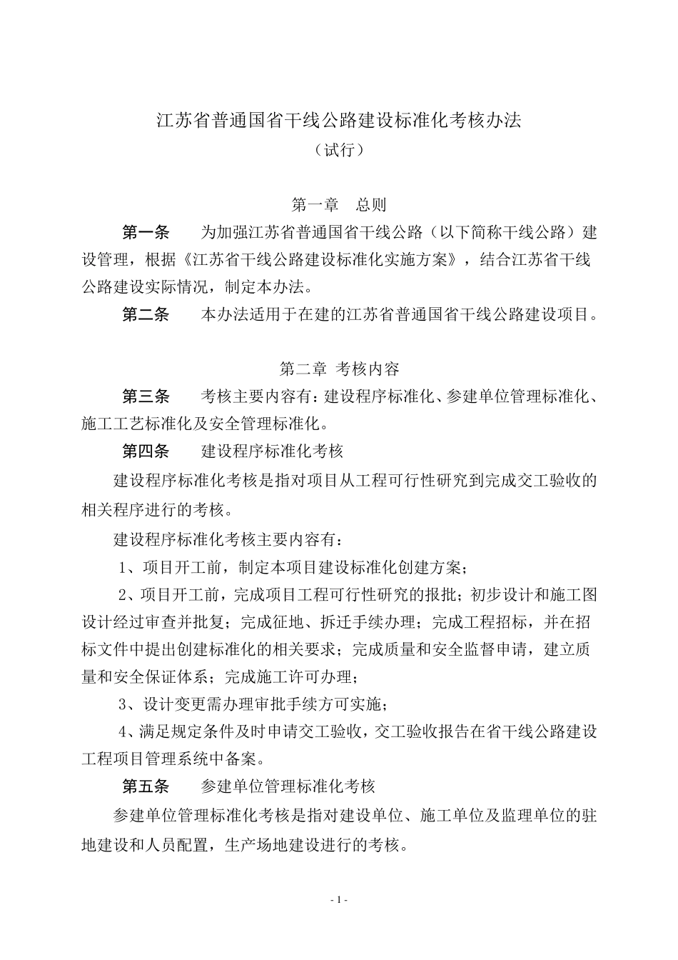 江苏省普通国省干线公路建设标准化考核办法_第1页