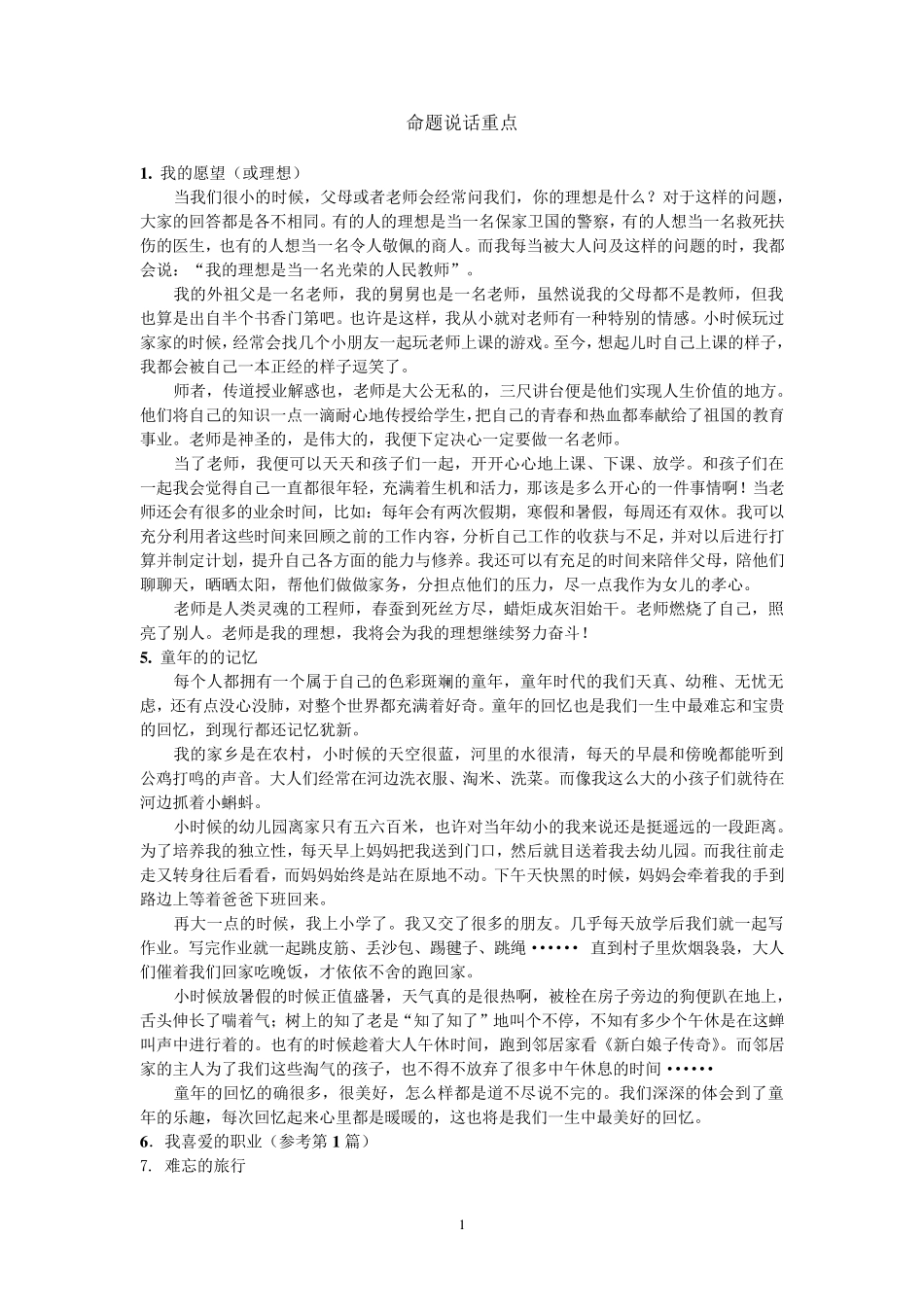 江苏省普通话命题说话整理_第1页