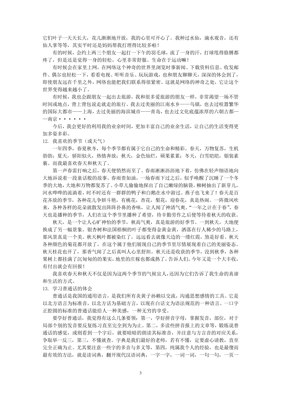 江苏省普通话命题说话整理_第3页