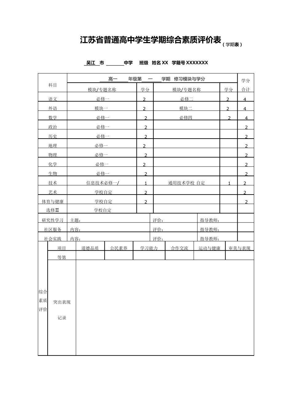 江苏省普通高中学生学期综合素质评价表(学期表)_第1页