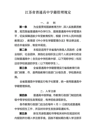江苏省普通高中学籍管理规定
