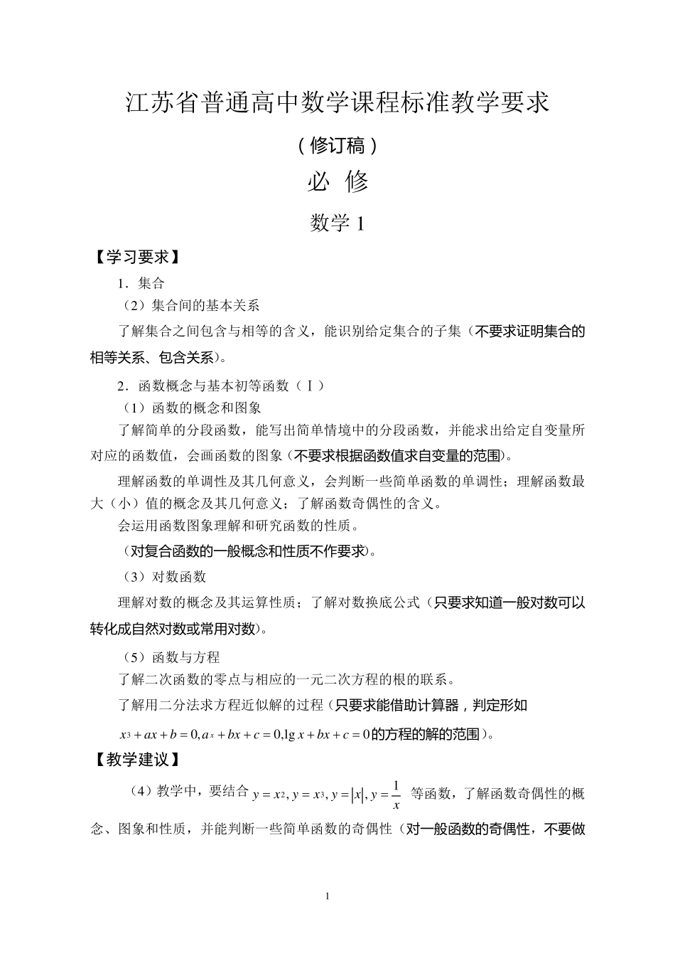 江苏省普通高中数学课程标准教学要求(修订)_第1页