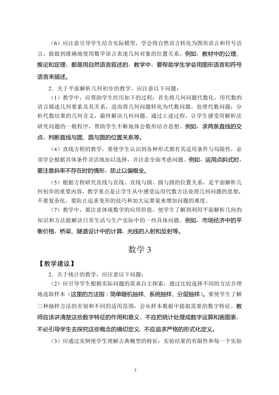 江苏省普通高中数学课程标准教学要求(修订)_第3页