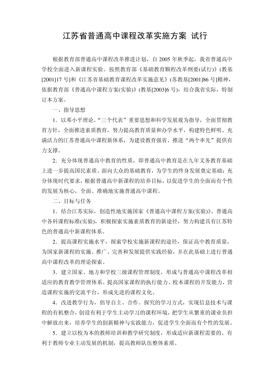 江苏省普通高中课程改革实施方案_第1页