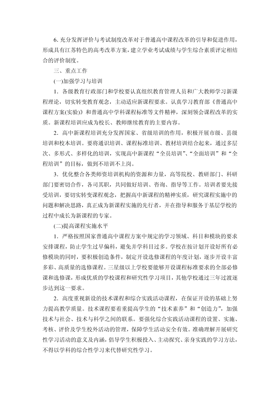 江苏省普通高中课程改革实施方案_第2页