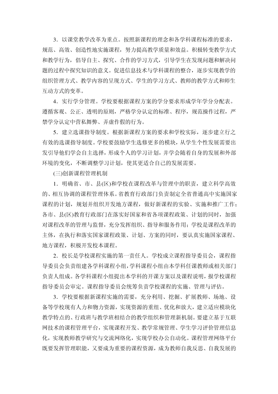 江苏省普通高中课程改革实施方案_第3页