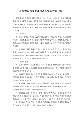 江苏省普通高中课程改革实施方案