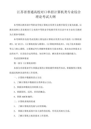 江苏省普通高校对口单招计算机类专业综合理论考试大纲