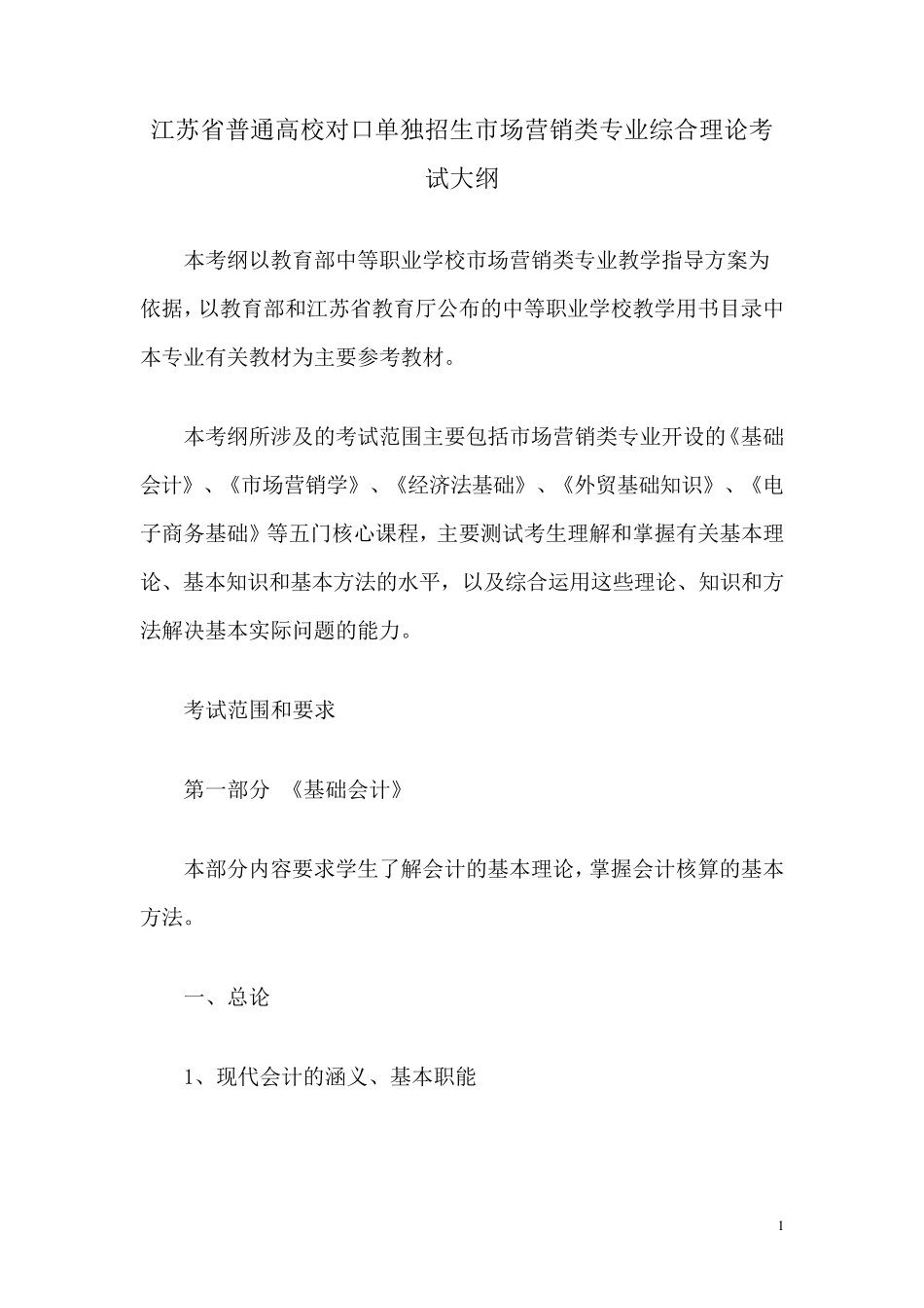 江苏省普通高校对口单独招生市场营销类专业综合理论考试大纲_第1页