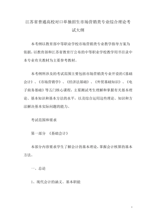 江苏省普通高校对口单独招生市场营销类专业综合理论考试大纲