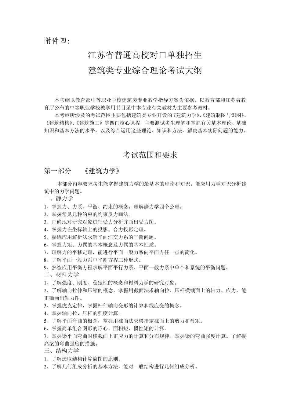 江苏省普通高校对口单独招生建筑类专业综合理论考试大纲、技能考试标准_第1页
