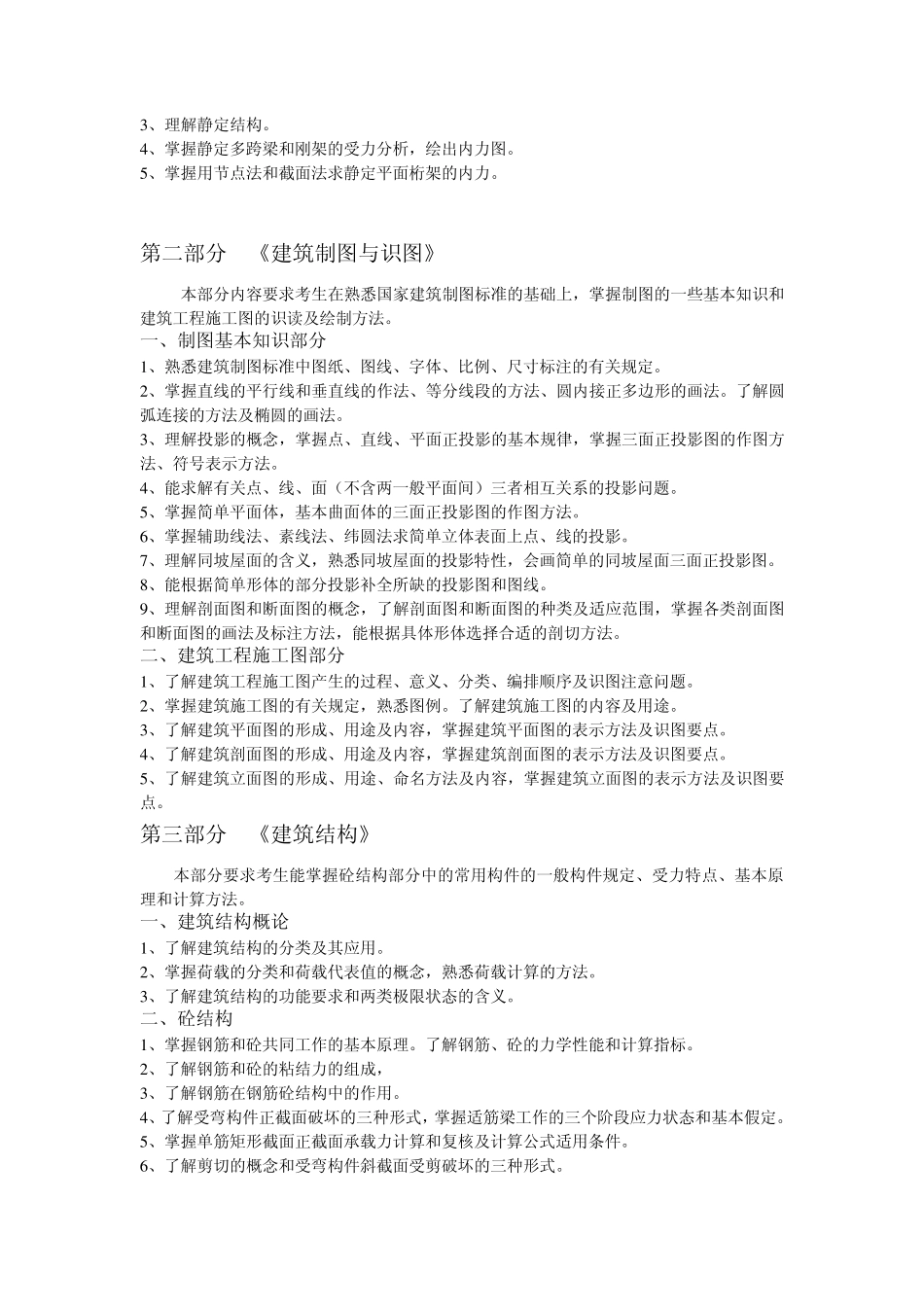 江苏省普通高校对口单独招生建筑类专业综合理论考试大纲、技能考试标准_第2页